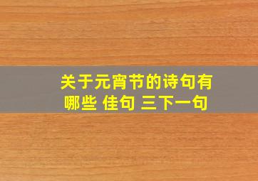 关于元宵节的诗句有哪些 佳句 三下一句